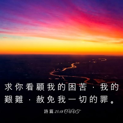 Picture 03 - 詩 篇 25:18 CUVT - 求 你 看 顧 我 的 困 苦 ， 我 的 艱 - Bible Verse Picture