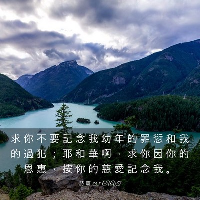 Picture 03 - 詩 篇 25:7 CUVT - 求 你 不 要 記 念 我 幼 年 的 罪 愆 - Bible Verse Picture