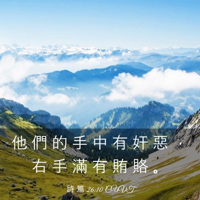 Picture 03 - 詩 篇 26:10 CUVT - 他 們 的 手 中 有 奸 惡 ， 右 手 滿 - Bible Verse Picture