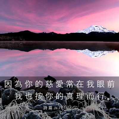 Picture 03 - 詩 篇 26:3 CUVT - 因 為 你 的 慈 愛 常 在 我 眼 前 ， - Bible Verse Picture