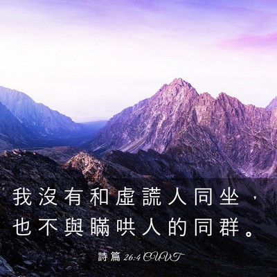 Picture 03 - 詩 篇 26:4 CUVT - 我 沒 有 和 虛 謊 人 同 坐 ， 也 不 - Bible Verse Picture