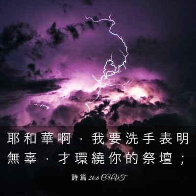 Picture 03 - 詩 篇 26:6 CUVT - 耶 和 華 啊 ， 我 要 洗 手 表 明 無 - Bible Verse Picture