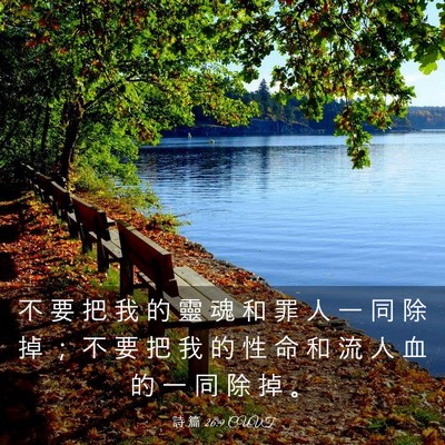 Picture 03 - 詩 篇 26:9 CUVT - 不 要 把 我 的 靈 魂 和 罪 人 一 同 - Bible Verse Picture