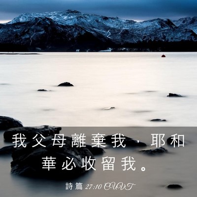 Picture 03 - 詩 篇 27:10 CUVT - 我 父 母 離 棄 我 ， 耶 和 華 必 收 - Bible Verse Picture