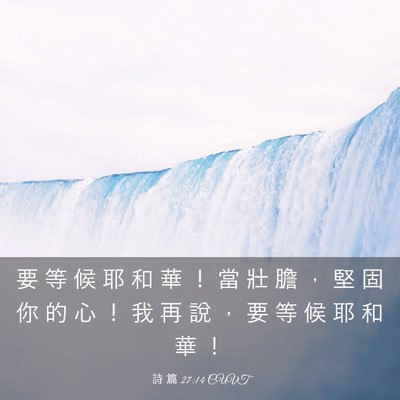 Picture 03 - 詩 篇 27:14 CUVT - 要 等 候 耶 和 華 ！ 當 壯 膽 ， 堅 - Bible Verse Picture