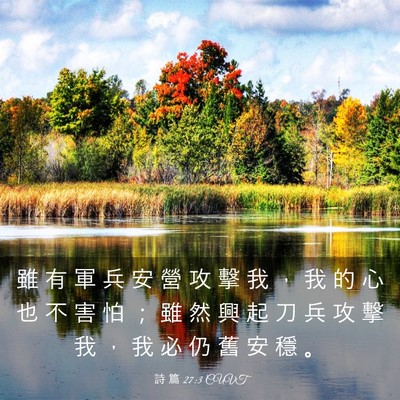 Picture 03 - 詩 篇 27:3 CUVT - 雖 有 軍 兵 安 營 攻 擊 我 ， 我 的 - Bible Verse Picture