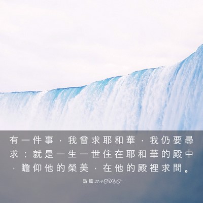 Picture 03 - 詩 篇 27:4 CUVT - 有 一 件 事 ， 我 曾 求 耶 和 華 ， - Bible Verse Picture