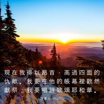 Picture 03 - 詩 篇 27:6 CUVT - 現 在 我 得 以 昂 首 ， 高 過 四 面 - Bible Verse Picture