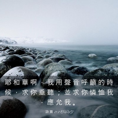Picture 03 - 詩 篇 27:7 CUVT - 耶 和 華 啊 ， 我 用 聲 音 呼 籲 的 - Bible Verse Picture