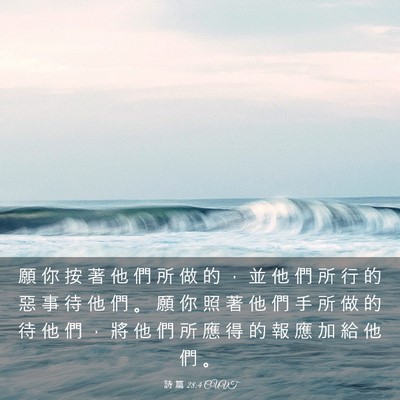Picture 03 - 詩 篇 28:4 CUVT - 願 你 按 著 他 們 所 做 的 ， 並 他 - Bible Verse Picture