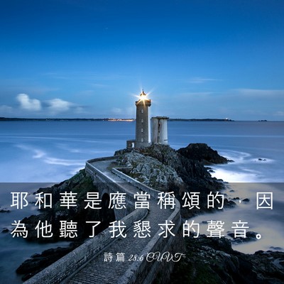 Picture 03 - 詩 篇 28:6 CUVT - 耶 和 華 是 應 當 稱 頌 的 ， 因 為 - Bible Verse Picture
