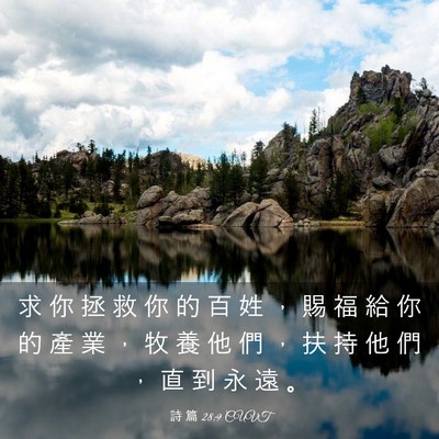 Picture 03 - 詩 篇 28:9 CUVT - 求 你 拯 救 你 的 百 姓 ， 賜 福 給 - Bible Verse Picture