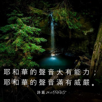 Picture 03 - 詩 篇 29:4 CUVT - 耶 和 華 的 聲 音 大 有 能 力 ； 耶 - Bible Verse Picture