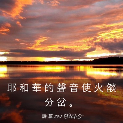 Picture 03 - 詩 篇 29:7 CUVT - 耶 和 華 的 聲 音 使 火 燄 分 岔 - Bible Verse Picture