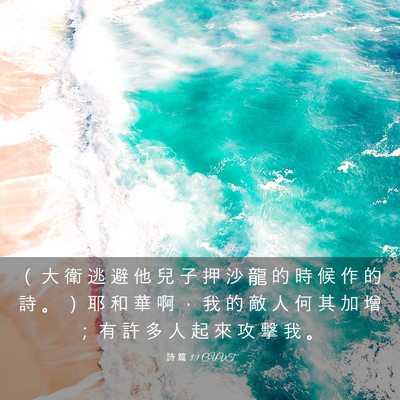Picture 03 - 詩 篇 3:1 CUVT - （ 大 衛 逃 避 他 兒 子 押 沙 龍 的 - Bible Verse Picture