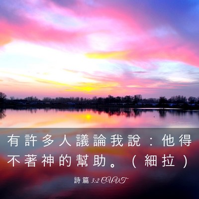 Picture 03 - 詩 篇 3:2 CUVT - 有 許 多 人 議 論 我 說 ： 他 得 不 - Bible Verse Picture