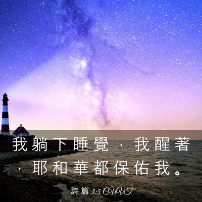 Picture 03 - 詩 篇 3:5 CUVT - 我 躺 下 睡 覺 ， 我 醒 著 ， 耶 和 - Bible Verse Picture