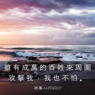 Picture 03 - 詩 篇 3:6 CUVT - 雖 有 成 萬 的 百 姓 來 周 圍 攻 擊 - Bible Verse Picture