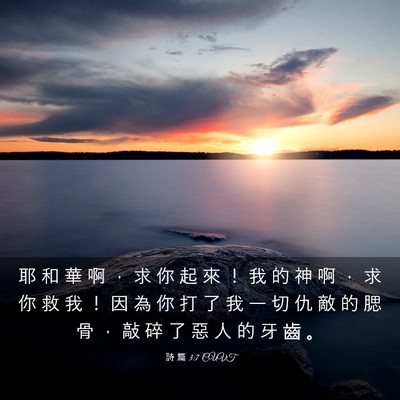 Picture 03 - 詩 篇 3:7 CUVT - 耶 和 華 啊 ， 求 你 起 來 ！ 我 的 - Bible Verse Picture
