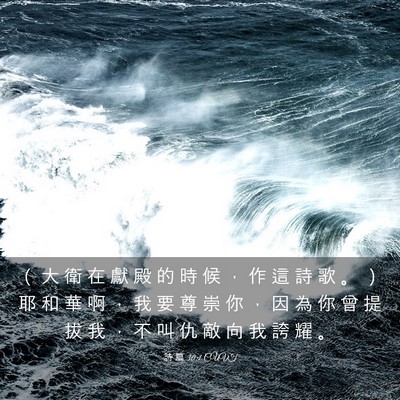 Picture 03 - 詩 篇 30:1 CUVT - （ 大 衛 在 獻 殿 的 時 候 ， 作 這 - Bible Verse Picture