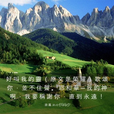Picture 03 - 詩 篇 30:12 CUVT - 好 叫 我 的 靈 （ 原 文 是 榮 耀 ） - Bible Verse Picture
