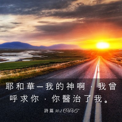 Picture 03 - 詩 篇 30:2 CUVT - 耶 和 華 ─ 我 的 神 啊 ， 我 曾 呼 - Bible Verse Picture