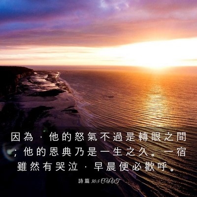 Picture 03 - 詩 篇 30:5 CUVT - 因 為 ， 他 的 怒 氣 不 過 是 轉 眼 - Bible Verse Picture