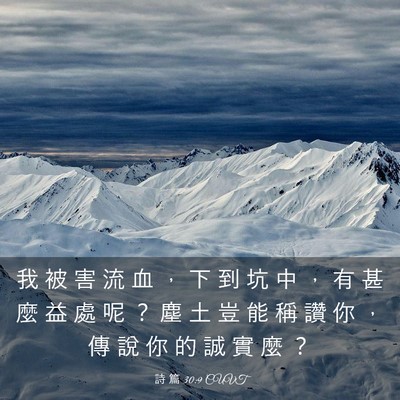 Picture 03 - 詩 篇 30:9 CUVT - 我 被 害 流 血 ， 下 到 坑 中 ， 有 - Bible Verse Picture