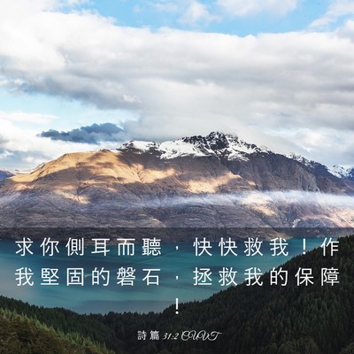 Picture 03 - 詩 篇 31:2 CUVT - 求 你 側 耳 而 聽 ， 快 快 救 我 ！ - Bible Verse Picture