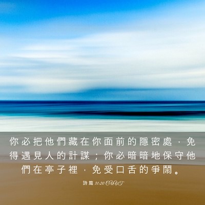 Picture 03 - 詩 篇 31:20 CUVT - 你 必 把 他 們 藏 在 你 面 前 的 隱 - Bible Verse Picture