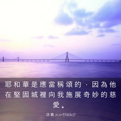 Picture 03 - 詩 篇 31:21 CUVT - 耶 和 華 是 應 當 稱 頌 的 ， 因 為 - Bible Verse Picture