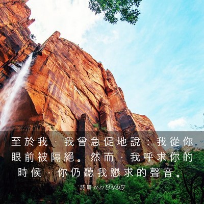 Picture 03 - 詩 篇 31:22 CUVT - 至 於 我 ， 我 曾 急 促 地 說 ： 我 - Bible Verse Picture