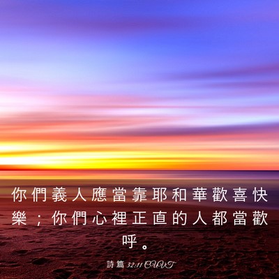 Picture 03 - 詩 篇 32:11 CUVT - 你 們 義 人 應 當 靠 耶 和 華 歡 喜 - Bible Verse Picture