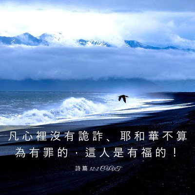 Picture 03 - 詩 篇 32:2 CUVT - 凡 心 裡 沒 有 詭 詐 、 耶 和 華 不 - Bible Verse Picture