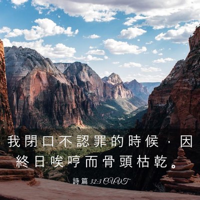 Picture 03 - 詩 篇 32:3 CUVT - 我 閉 口 不 認 罪 的 時 候 ， 因 終 - Bible Verse Picture