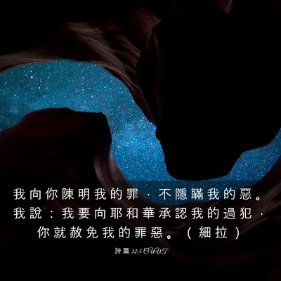 Picture 03 - 詩 篇 32:5 CUVT - 我 向 你 陳 明 我 的 罪 ， 不 隱 瞞 - Bible Verse Picture