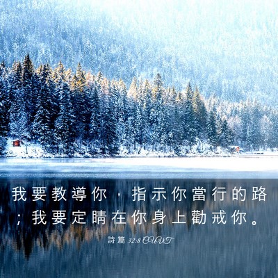 Picture 03 - 詩 篇 32:8 CUVT - 我 要 教 導 你 ， 指 示 你 當 行 的 - Bible Verse Picture