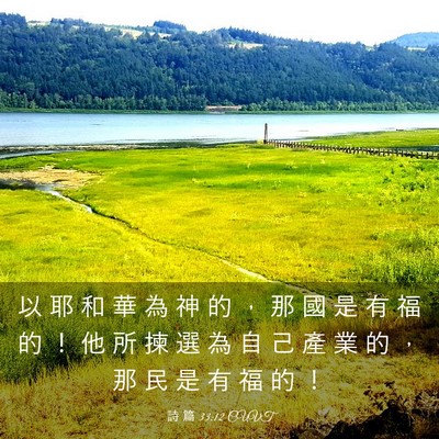 Picture 03 - 詩 篇 33:12 CUVT - 以 耶 和 華 為 神 的 ， 那 國 是 有 - Bible Verse Picture