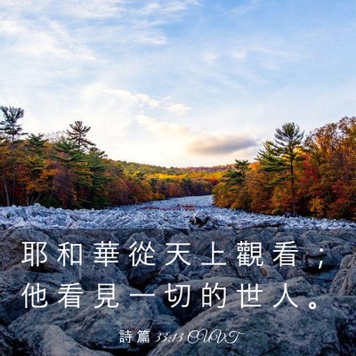 Picture 03 - 詩 篇 33:13 CUVT - 耶 和 華 從 天 上 觀 看 ； 他 看 見 - Bible Verse Picture