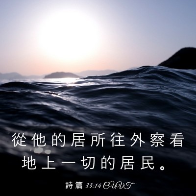 Picture 03 - 詩 篇 33:14 CUVT - 從 他 的 居 所 往 外 察 看 地 上 一 - Bible Verse Picture