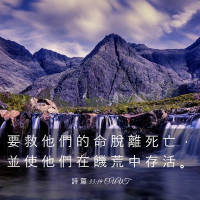 Picture 03 - 詩 篇 33:19 CUVT - 要 救 他 們 的 命 脫 離 死 亡 ， 並 - Bible Verse Picture