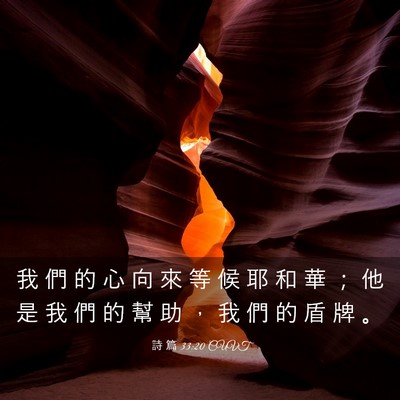 Picture 03 - 詩 篇 33:20 CUVT - 我 們 的 心 向 來 等 候 耶 和 華 ； - Bible Verse Picture