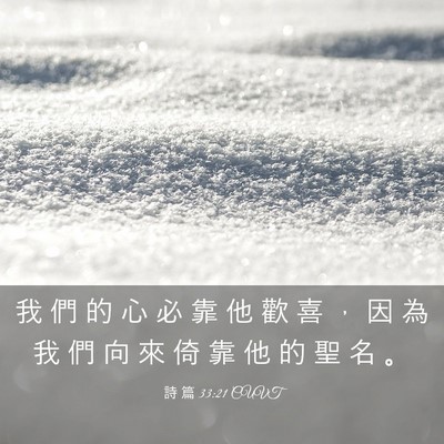 Picture 03 - 詩 篇 33:21 CUVT - 我 們 的 心 必 靠 他 歡 喜 ， 因 為 - Bible Verse Picture