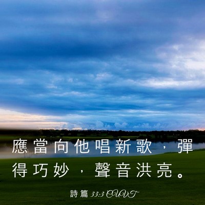 Picture 03 - 詩 篇 33:3 CUVT - 應 當 向 他 唱 新 歌 ， 彈 得 巧 妙 - Bible Verse Picture