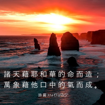 Picture 03 - 詩 篇 33:6 CUVT - 諸 天 藉 耶 和 華 的 命 而 造 ； 萬 - Bible Verse Picture