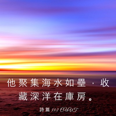 Picture 03 - 詩 篇 33:7 CUVT - 他 聚 集 海 水 如 壘 ， 收 藏 深 洋 - Bible Verse Picture
