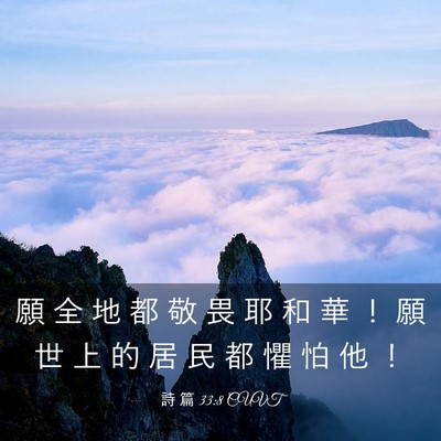 Picture 03 - 詩 篇 33:8 CUVT - 願 全 地 都 敬 畏 耶 和 華 ！ 願 世 - Bible Verse Picture