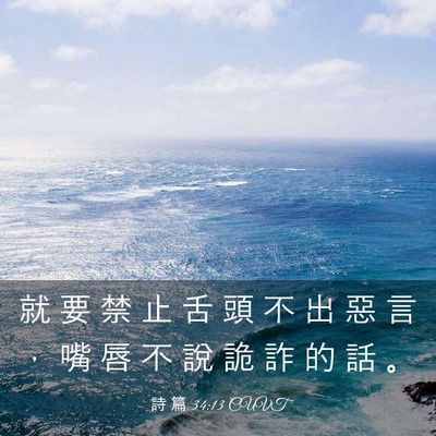 Picture 03 - 詩 篇 34:13 CUVT - 就 要 禁 止 舌 頭 不 出 惡 言 ， 嘴 - Bible Verse Picture