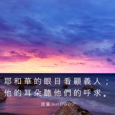 Picture 03 - 詩 篇 34:15 CUVT - 耶 和 華 的 眼 目 看 顧 義 人 ； 他 - Bible Verse Picture