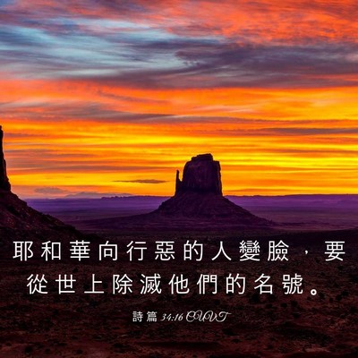 Picture 03 - 詩 篇 34:16 CUVT - 耶 和 華 向 行 惡 的 人 變 臉 ， 要 - Bible Verse Picture